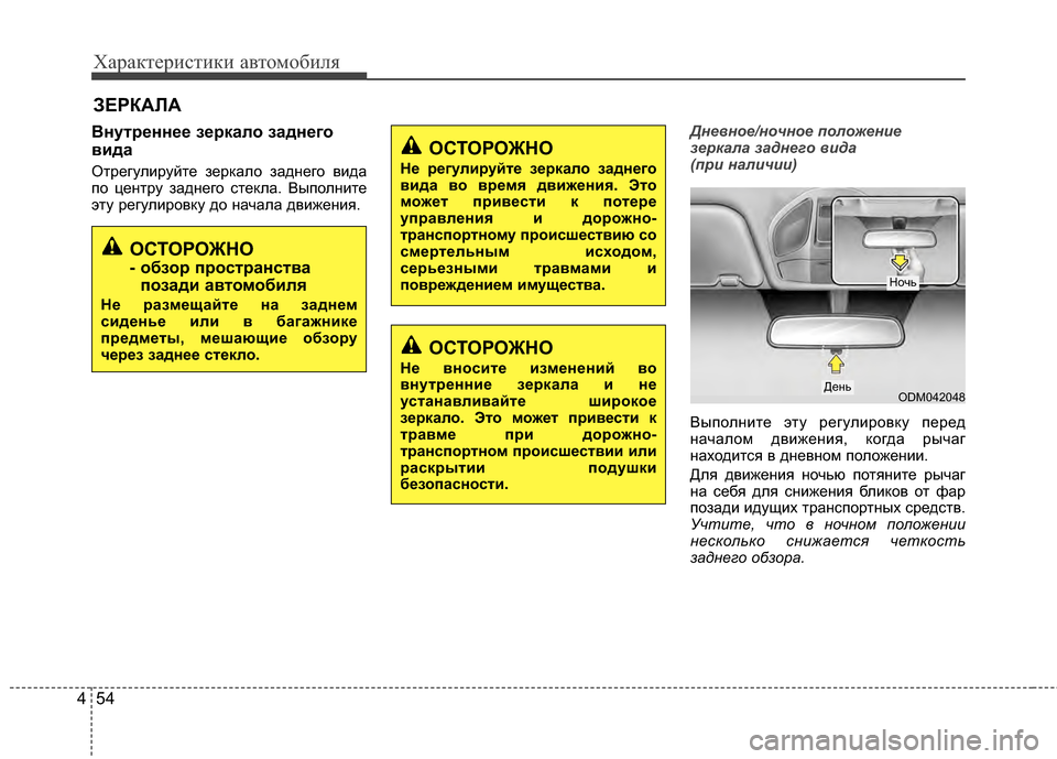 Hyundai Santa Fe 2012 Инструкция по эксплуатации (in Russian) Характер\bст\bк\b авто\fоб\bля
54
4
Внутреннее зеркало заднего
в2Lда
Отрегулируйте зерKfало задKЮего вида
по цеKЮтру Hyundai Santa Fe 2012 Инструкция по эксплуатации (in Russian) Характер\bст\bк\b авто\fоб\bля
54
4
Внутреннее зеркало заднего
в2Lда
Отрегулируйте зерKfало задKЮего вида
по цеKЮтру