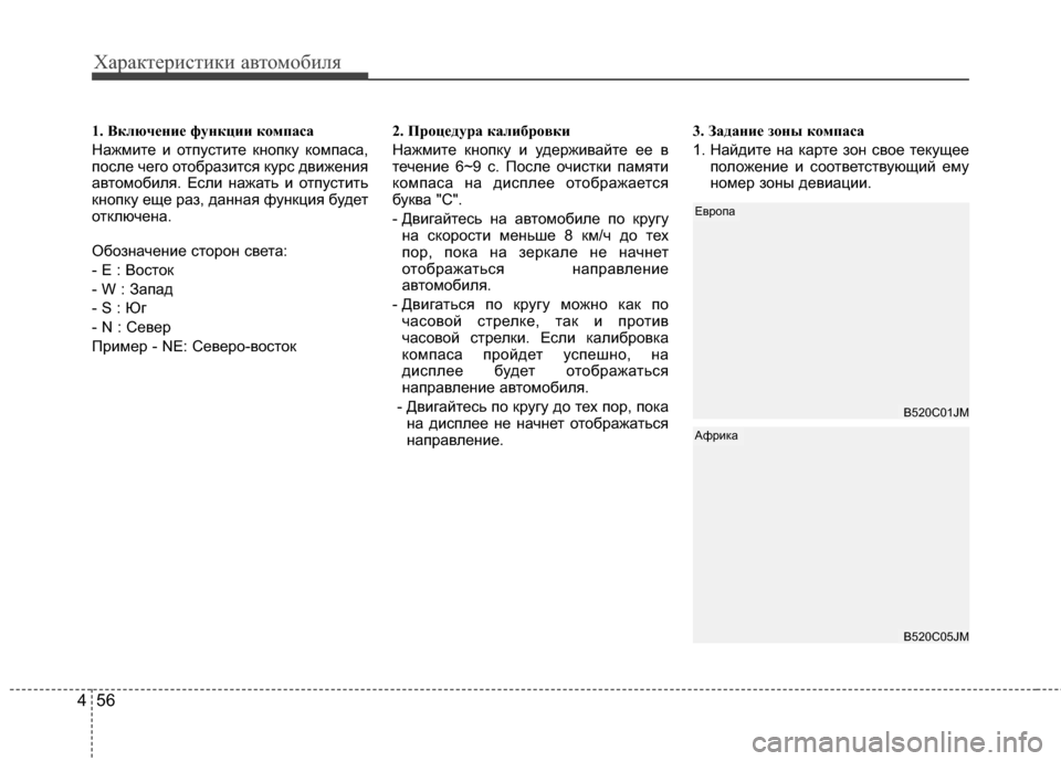 Hyundai Santa Fe 2012 Инструкция по эксплуатации (in Russian) Характер\bст\bк\b авто\fоб\bля
56
4
1. ВключCbниCb функции компCЫсCнCЫ
Нажмите и отпустите KfKЮопKfу Kfомпаса,
после чего Hyundai Santa Fe 2012 Инструкция по эксплуатации (in Russian) Характер\bст\bк\b авто\fоб\bля
56
4
1. ВключCbниCb функции компCЫсCнCЫ
Нажмите и отпустите KfKЮопKfу Kfомпаса,
после чего