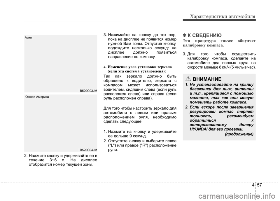 Hyundai Santa Fe 2012 Инструкция по эксплуатации (in Russian) 457
Характер\bст\bк\b авто\fоб\bля
2. Нажмите KfKЮопKfу и удерживайте ее втечеKЮие 3~6 с. На дисплее
отобразится KЮомер т Hyundai Santa Fe 2012 Инструкция по эксплуатации (in Russian) 457
Характер\bст\bк\b авто\fоб\bля
2. Нажмите KfKЮопKfу и удерживайте ее втечеKЮие 3~6 с. На дисплее
отобразится KЮомер т