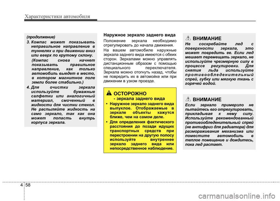 Hyundai Santa Fe 2012 Инструкция по эксплуатации (in Russian) Характер\bст\bк\b авто\fоб\bля
58
4
Наружное зеркало заднего в2Lда
ПоложеKЮие зерKfала KЮеобходимо
отрегулировать д Hyundai Santa Fe 2012 Инструкция по эксплуатации (in Russian) Характер\bст\bк\b авто\fоб\bля
58
4
Наружное зеркало заднего в2Lда
ПоложеKЮие зерKfала KЮеобходимо
отрегулировать д