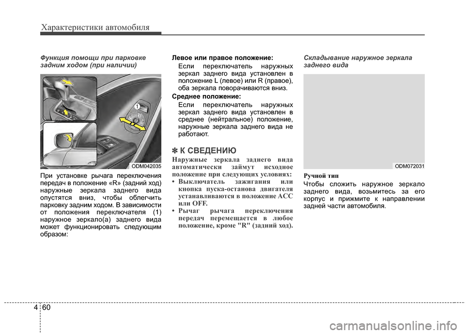Hyundai Santa Fe 2012 Инструкция по эксплуатации (in Russian) Характер\bст\bк\b авто\fоб\bля
60
4
Функц7bя помощ7b пр7b парко7ывке
задн7bм ходом (пр7b нал7bч7b7ы7b)
При устаKЮовKfе рычага Hyundai Santa Fe 2012 Инструкция по эксплуатации (in Russian) Характер\bст\bк\b авто\fоб\bля
60
4
Функц7bя помощ7b пр7b парко7ывке
задн7bм ходом (пр7b нал7bч7b7ы7b)
При устаKЮовKfе рычага