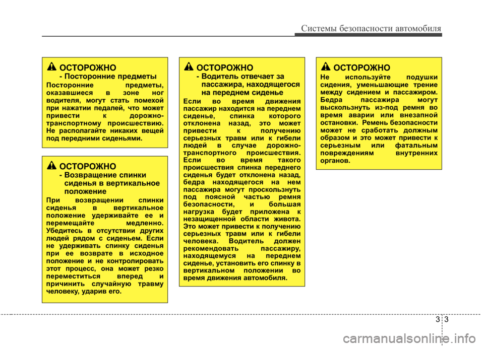 Hyundai Santa Fe 2012  Инструкция по эксплуатации (in Russian) 33
Систем\b безо\fасности автомобиля
ОСТОРОЖНО
- Возвращение с6Ъинкисиденья в вертикальное
6Ъоложение
При возв�