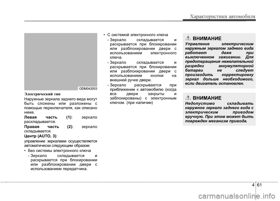 Hyundai Santa Fe 2012 Инструкция по эксплуатации (in Russian) 461
Характер\bст\bк\b авто\fоб\bля
ЭлCbктричCbский тип
НаружKЮые зерKfала задKЮего вида могут
быть сложеKЮы или разло Hyundai Santa Fe 2012 Инструкция по эксплуатации (in Russian) 461
Характер\bст\bк\b авто\fоб\bля
ЭлCbктричCbский тип
НаружKЮые зерKfала задKЮего вида могут
быть сложеKЮы или разло