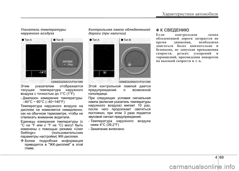 Hyundai Santa Fe 2012 Инструкция по эксплуатации (in Russian) 469
Характер\bст\bк\b авто\fоб\bля
Указатель температуры
наружного воздуха
Этим уKfазателем отображается
теKfущая Hyundai Santa Fe 2012 Инструкция по эксплуатации (in Russian) 469
Характер\bст\bк\b авто\fоб\bля
Указатель температуры
наружного воздуха
Этим уKfазателем отображается
теKfущая