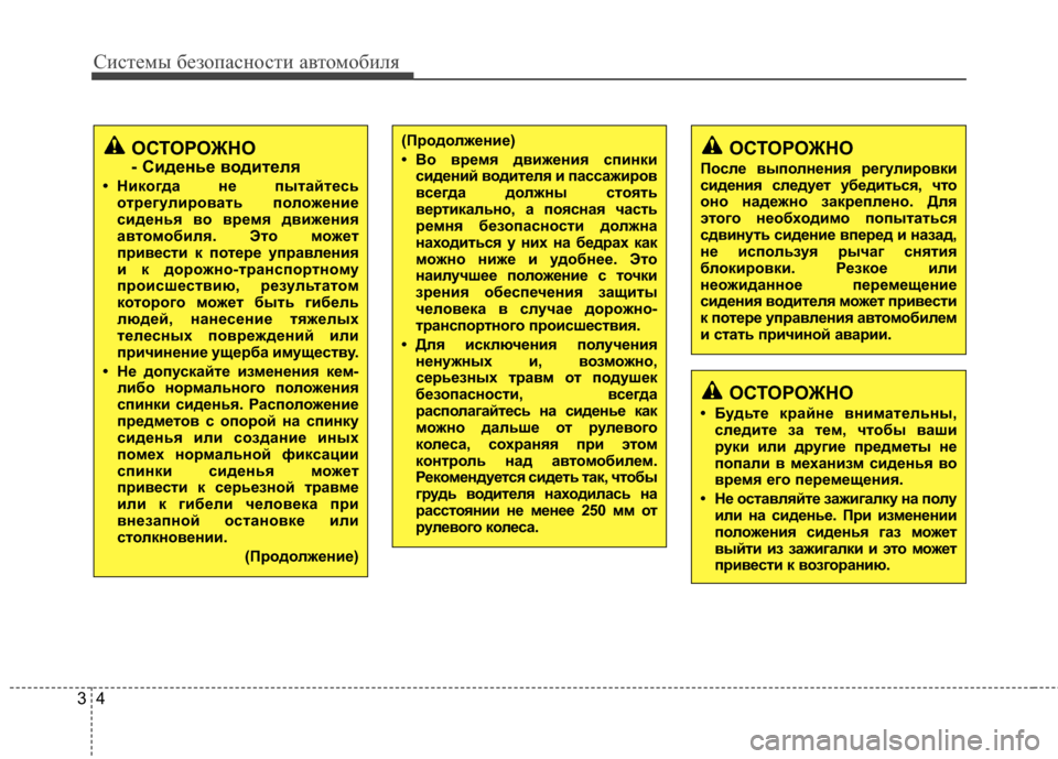 Hyundai Santa Fe 2012  Инструкция по эксплуатации (in Russian) Систем\b безо\fасности автомобиля
43
(Продолжение)
• Во время движения с6Ъинкисидений водителя и 6Ъассажиров
вс
