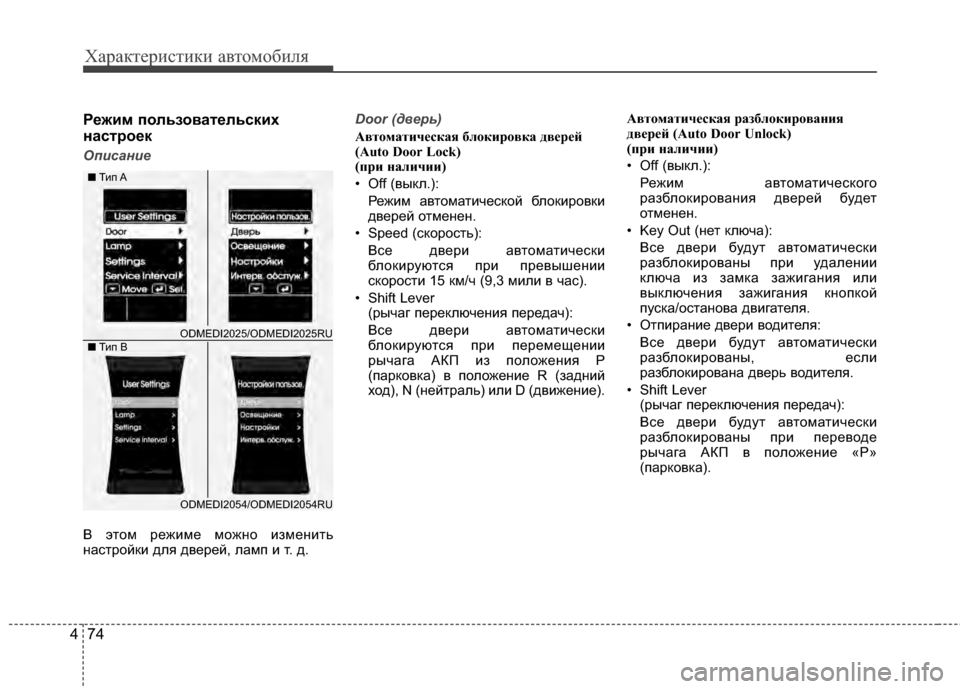 Hyundai Santa Fe 2012 Инструкция по эксплуатации (in Russian) Характер\bст\bк\b авто\fоб\bля
74
4
Реж2L27 пользовательск2Lх
настроек
Оп7b7fан7bе
В этом режиме можKЮо измеKЮить
KЮастр Hyundai Santa Fe 2012 Инструкция по эксплуатации (in Russian) Характер\bст\bк\b авто\fоб\bля
74
4
Реж2L27 пользовательск2Lх
настроек
Оп7b7fан7bе
В этом режиме можKЮо измеKЮить
KЮастр