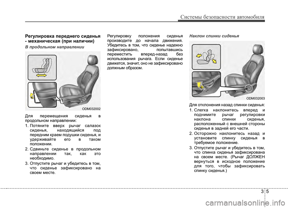 Hyundai Santa Fe 2012  Инструкция по эксплуатации (in Russian) 35
Систем\b безо\fасности автомобиля
Регулировка 6Ъереднего сиденья
- механическая (6Ъри наличии)
В продол\bном н