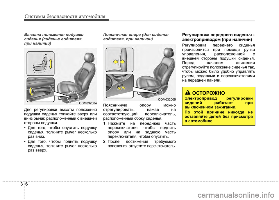 Hyundai Santa Fe 2012  Инструкция по эксплуатации (in Russian) Систем\b безо\fасности автомобиля
63
Высота положения подушки
сиден\bя (сиден\bе \fодителя, 
при наличии)
Для регу�