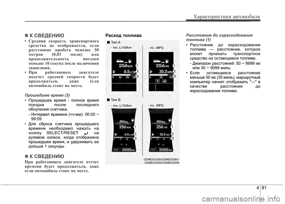 Hyundai Santa Fe 2012 Инструкция по эксплуатации (in Russian) 491
Характер\bст\bк\b авто\fоб\bля
✽
✽К СВЕДЕНИЮ
• СрCbдняя скорость трCЫнспортного
срCbдствCЫ нCb отобрCЫжCЫCbтся, Cbс Hyundai Santa Fe 2012 Инструкция по эксплуатации (in Russian) 491
Характер\bст\bк\b авто\fоб\bля
✽
✽К СВЕДЕНИЮ
• СрCbдняя скорость трCЫнспортного
срCbдствCЫ нCb отобрCЫжCЫCbтся, Cbс