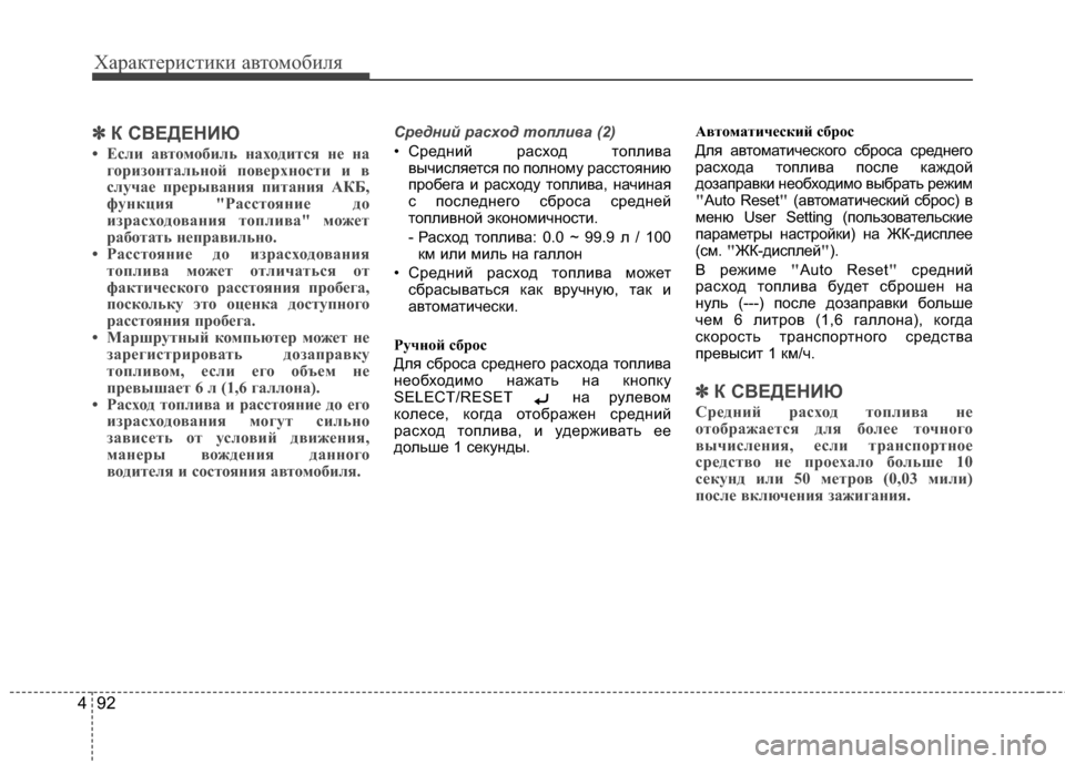 Hyundai Santa Fe 2012 Инструкция по эксплуатации (in Russian) Характер\bст\bк\b авто\fоб\bля
92
4
✽
✽
К СВЕДЕНИЮ
• Если CЫвтомобиль нCЫходится нCb нCЫ
горизонтCЫльной повCbрхност Hyundai Santa Fe 2012 Инструкция по эксплуатации (in Russian) Характер\bст\bк\b авто\fоб\bля
92
4
✽
✽
К СВЕДЕНИЮ
• Если CЫвтомобиль нCЫходится нCb нCЫ
горизонтCЫльной повCbрхност