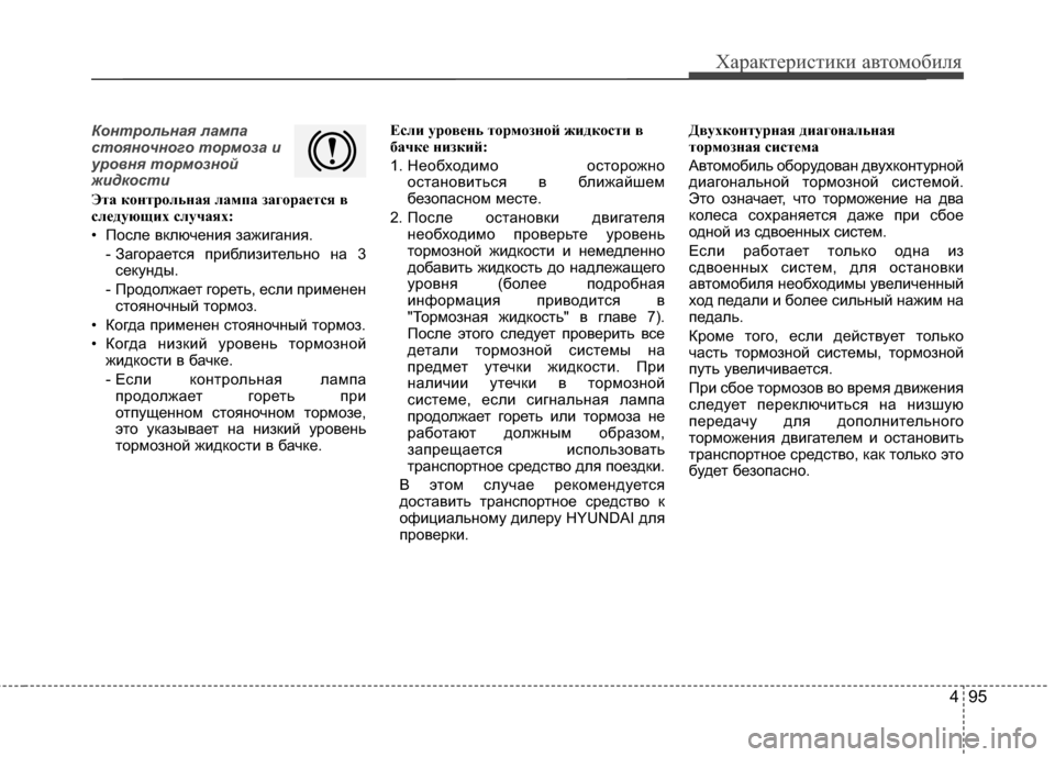 Hyundai Santa Fe 2012 Инструкция по эксплуатации (in Russian) 495
Характер\bст\bк\b авто\fоб\bля
Контрольная лампа
7fтояночного тормоза 7ы7b
уровня тормозной
ж7bдко7fт7b
ЭтCЫ контр Hyundai Santa Fe 2012 Инструкция по эксплуатации (in Russian) 495
Характер\bст\bк\b авто\fоб\bля
Контрольная лампа
7fтояночного тормоза 7ы7b
уровня тормозной
ж7bдко7fт7b
ЭтCЫ контр