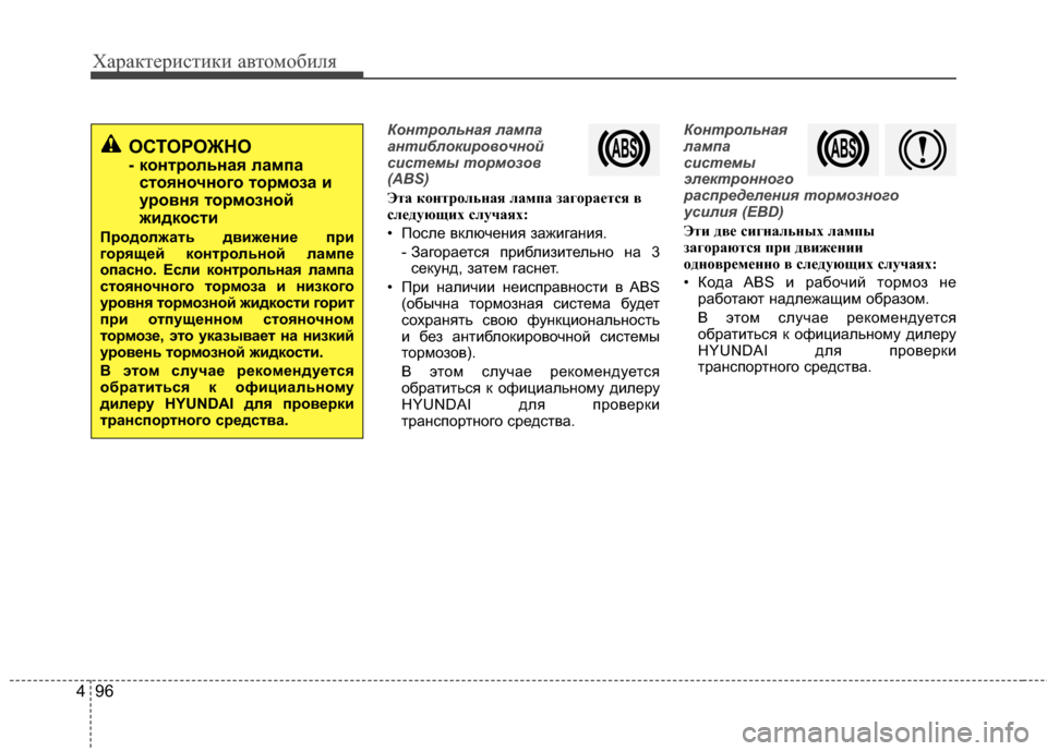 Hyundai Santa Fe 2012 Инструкция по эксплуатации (in Russian) Характер\bст\bк\b авто\fоб\bля
96
4
Контрольная лампа
ант7bблок7bровочной
7f7b7fтемы тормозов
(ABS)
ЭтCЫ контрольнCЫя лCЫ Hyundai Santa Fe 2012 Инструкция по эксплуатации (in Russian) Характер\bст\bк\b авто\fоб\bля
96
4
Контрольная лампа
ант7bблок7bровочной
7f7b7fтемы тормозов
(ABS)
ЭтCЫ контрольнCЫя лCЫ