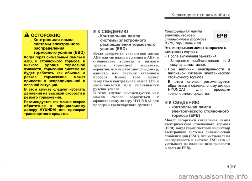 Hyundai Santa Fe 2012 Инструкция по эксплуатации (in Russian) 497
Характер\bст\bк\b авто\fоб\bля
✽
✽К СВЕДЕНИЮ
- Контрольная ла27па
с2Lсте27ы электронного
распределен2Lя тор27озно Hyundai Santa Fe 2012 Инструкция по эксплуатации (in Russian) 497
Характер\bст\bк\b авто\fоб\bля
✽
✽К СВЕДЕНИЮ
- Контрольная ла27па
с2Lсте27ы электронного
распределен2Lя тор27озно