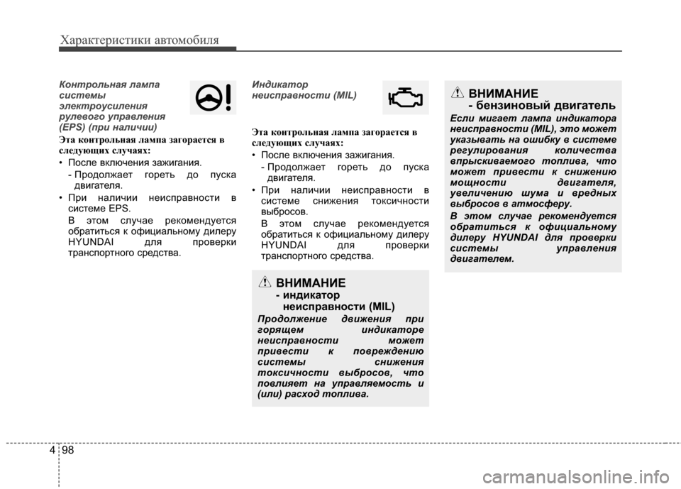Hyundai Santa Fe 2012 Инструкция по эксплуатации (in Russian) Характер\bст\bк\b авто\fоб\bля
98
4
Контрольная лампа
7f7b7fтемы
электроу7f7bлен7bя
рулевого управлен7bя
(EPS) (пр7b нал7bч7b7 Hyundai Santa Fe 2012 Инструкция по эксплуатации (in Russian) Характер\bст\bк\b авто\fоб\bля
98
4
Контрольная лампа
7f7b7fтемы
электроу7f7bлен7bя
рулевого управлен7bя
(EPS) (пр7b нал7bч7b7