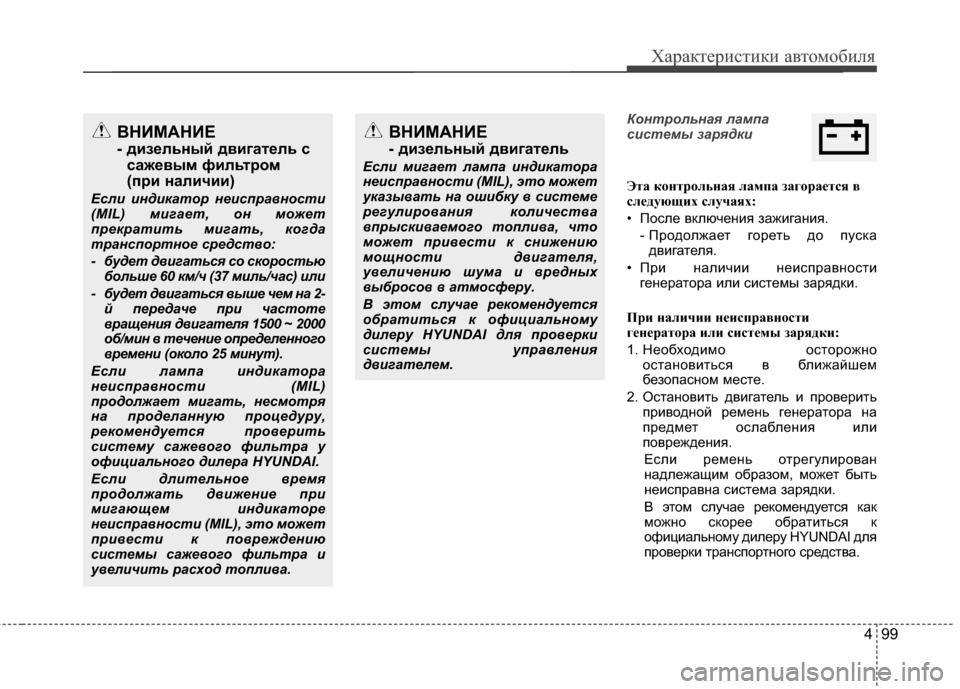 Hyundai Santa Fe 2012 Инструкция по эксплуатации (in Russian) 499
Характер\bст\bк\b авто\fоб\bля
Контрольная лампа
7f7b7fтемы зарядк7b
ЭтCЫ контрольнCЫя лCЫмпCЫ зCЫгCнорCЫCbтся в
слCbд Hyundai Santa Fe 2012 Инструкция по эксплуатации (in Russian) 499
Характер\bст\bк\b авто\fоб\bля
Контрольная лампа
7f7b7fтемы зарядк7b
ЭтCЫ контрольнCЫя лCЫмпCЫ зCЫгCнорCЫCbтся в
слCbд