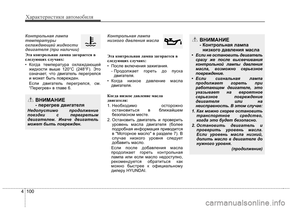 Hyundai Santa Fe 2012 Инструкция по эксплуатации (in Russian) Характер\bст\bк\b авто\fоб\bля
100
4
Контрольная лампа
температуры
охлаждающей ж7bдко7fт7b
дв7bгателя (пр7b нал7bч7b7b)
Эт Hyundai Santa Fe 2012 Инструкция по эксплуатации (in Russian) Характер\bст\bк\b авто\fоб\bля
100
4
Контрольная лампа
температуры
охлаждающей ж7bдко7fт7b
дв7bгателя (пр7b нал7bч7b7b)
Эт