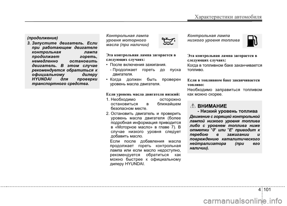 Hyundai Santa Fe 2012 Инструкция по эксплуатации (in Russian) 4 101
Характер\bст\bк\b авто\fоб\bля
Контрольная лампа
уровня моторного
ма7fла (пр7b нал7bч7b7b)
ЭтCЫ контрольнCЫя лCЫмпC Hyundai Santa Fe 2012 Инструкция по эксплуатации (in Russian) 4 101
Характер\bст\bк\b авто\fоб\bля
Контрольная лампа
уровня моторного
ма7fла (пр7b нал7bч7b7b)
ЭтCЫ контрольнCЫя лCЫмпC
