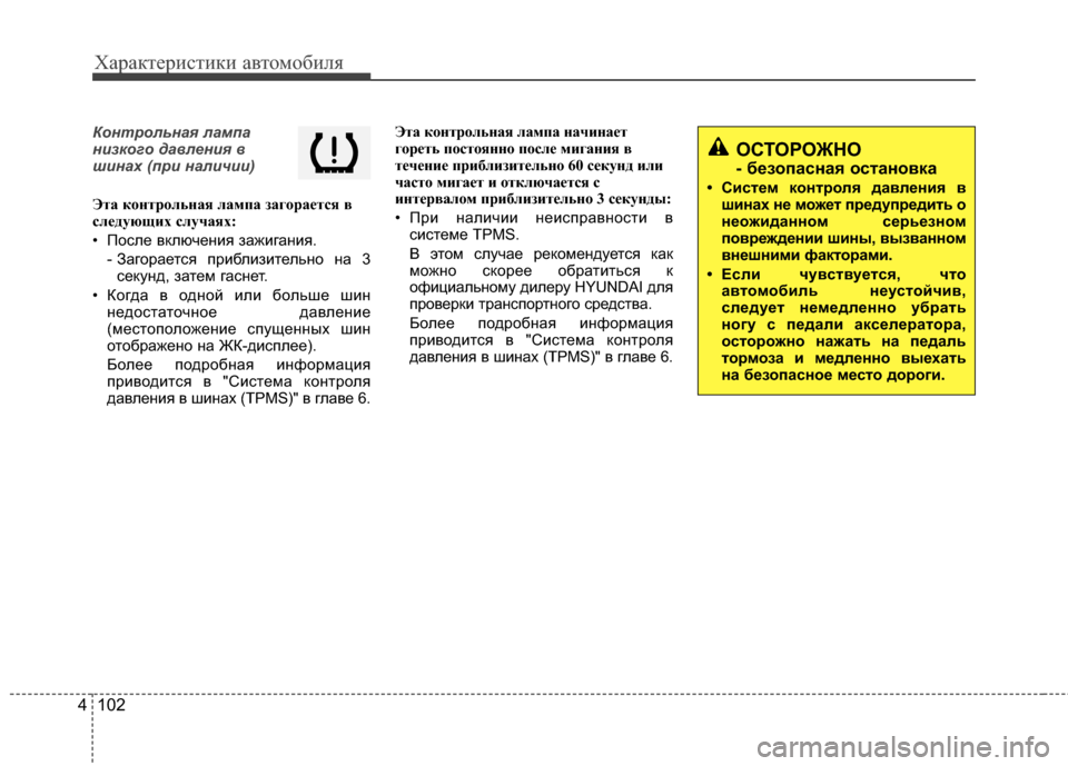 Hyundai Santa Fe 2012 Инструкция по эксплуатации (in Russian) Характер\bст\bк\b авто\fоб\bля
102
4
Контрольная лампа
н7bзкого давлен7bя в
ш7bнах (пр7b нал7bч7b7b)
ЭтCЫ контрольнCЫя лCЫм Hyundai Santa Fe 2012 Инструкция по эксплуатации (in Russian) Характер\bст\bк\b авто\fоб\bля
102
4
Контрольная лампа
н7bзкого давлен7bя в
ш7bнах (пр7b нал7bч7b7b)
ЭтCЫ контрольнCЫя лCЫм