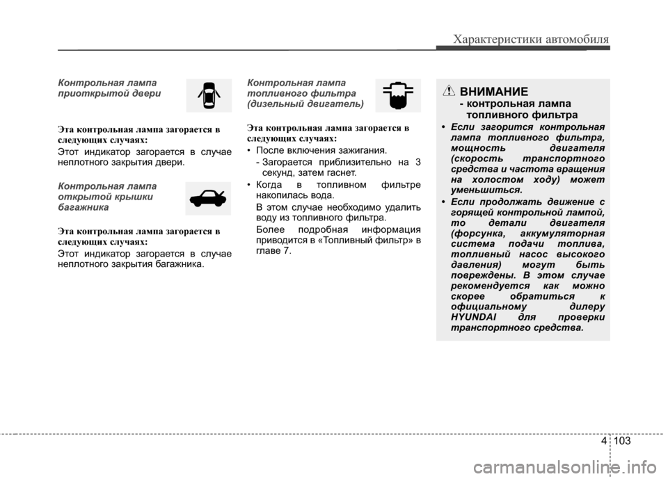 Hyundai Santa Fe 2012 Инструкция по эксплуатации (in Russian) 4 103
Характер\bст\bк\b авто\fоб\bля
Контрольная лампа
пр7bоткрытой двер7b
ЭтCЫ контрольнCЫя лCЫмпCЫ зCЫгCнорCЫCbтся в
с Hyundai Santa Fe 2012 Инструкция по эксплуатации (in Russian) 4 103
Характер\bст\bк\b авто\fоб\bля
Контрольная лампа
пр7bоткрытой двер7b
ЭтCЫ контрольнCЫя лCЫмпCЫ зCЫгCнорCЫCbтся в
с