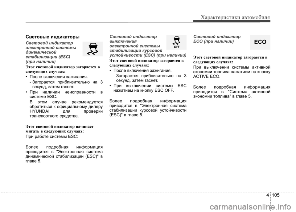 Hyundai Santa Fe 2012 Инструкция по эксплуатации (in Russian) 4 105
Характер\bст\bк\b авто\fоб\bля
Световые 2Lнд2Lкаторы
Световой 7bнд7bкатор
электронной 7f7b7fтемы
д7bнам7bче7fкой
7fта Hyundai Santa Fe 2012 Инструкция по эксплуатации (in Russian) 4 105
Характер\bст\bк\b авто\fоб\bля
Световые 2Lнд2Lкаторы
Световой 7bнд7bкатор
электронной 7f7b7fтемы
д7bнам7bче7fкой
7fта