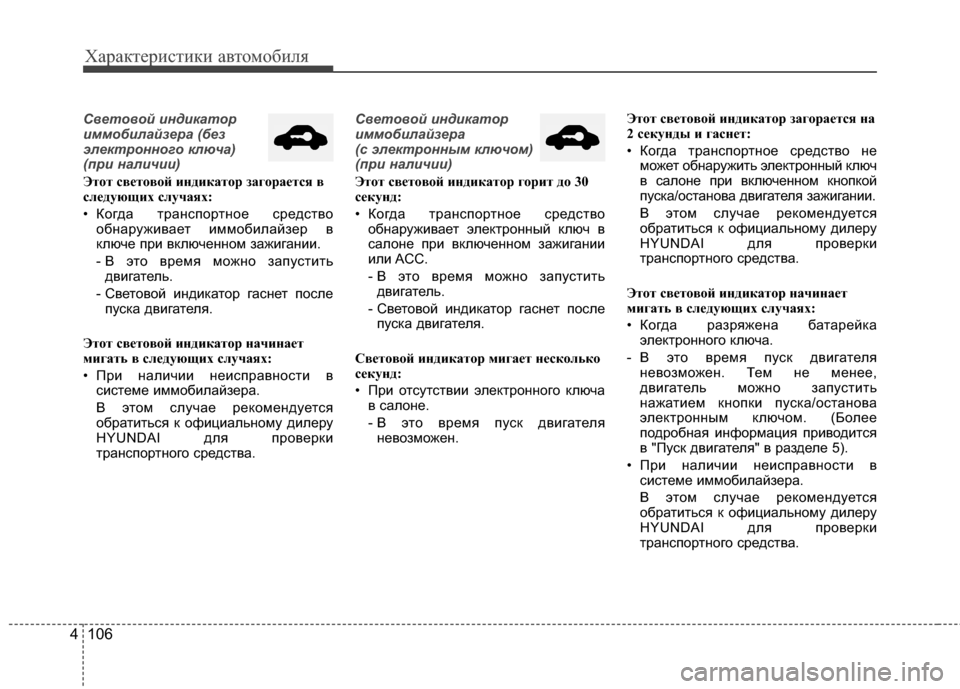 Hyundai Santa Fe 2012 Инструкция по эксплуатации (in Russian) Характер\bст\bк\b авто\fоб\bля
106
4
Световой 7bнд7bкатор
7bммоб7bлайзера (без
электронного ключа)
(пр7b нал7bч7b7b)
Этот с Hyundai Santa Fe 2012 Инструкция по эксплуатации (in Russian) Характер\bст\bк\b авто\fоб\bля
106
4
Световой 7bнд7bкатор
7bммоб7bлайзера (без
электронного ключа)
(пр7b нал7bч7b7b)
Этот с