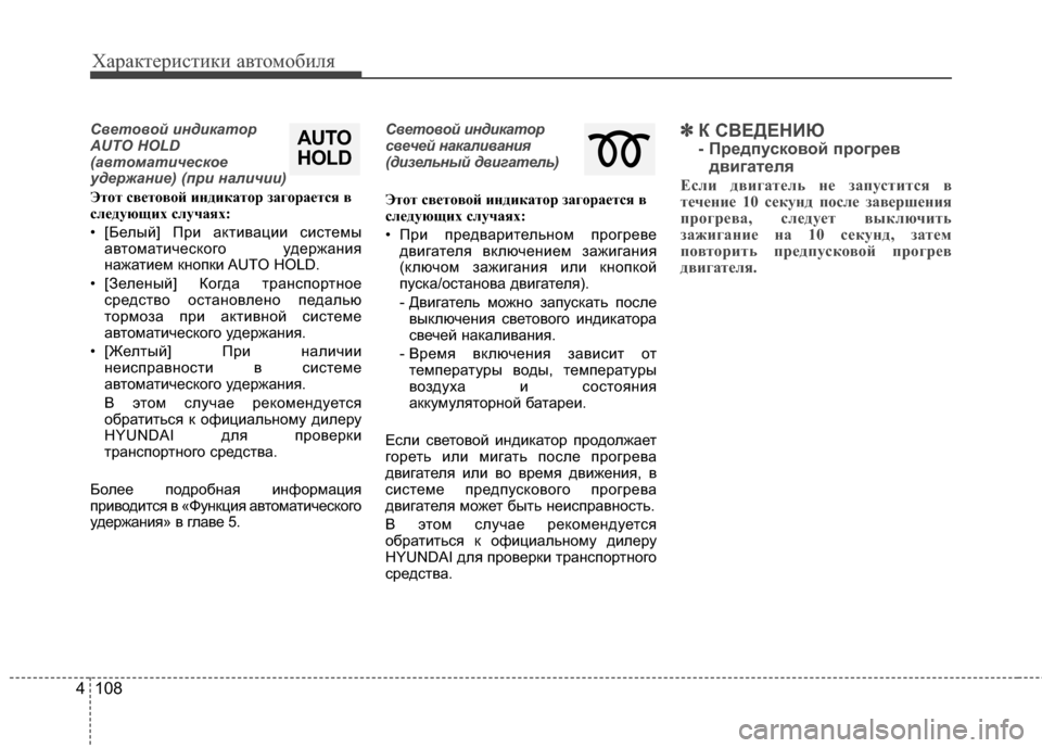 Hyundai Santa Fe 2012 Инструкция по эксплуатации (in Russian) Характер\bст\bк\b авто\fоб\bля
108
4
Световой 7bнд7bкатор
AUTO HOLD
(автомат7bче7fкое
удержан7bе) (пр7b нал7bч7b7b)
Этот свCbтово Hyundai Santa Fe 2012 Инструкция по эксплуатации (in Russian) Характер\bст\bк\b авто\fоб\bля
108
4
Световой 7bнд7bкатор
AUTO HOLD
(автомат7bче7fкое
удержан7bе) (пр7b нал7bч7b7b)
Этот свCbтово