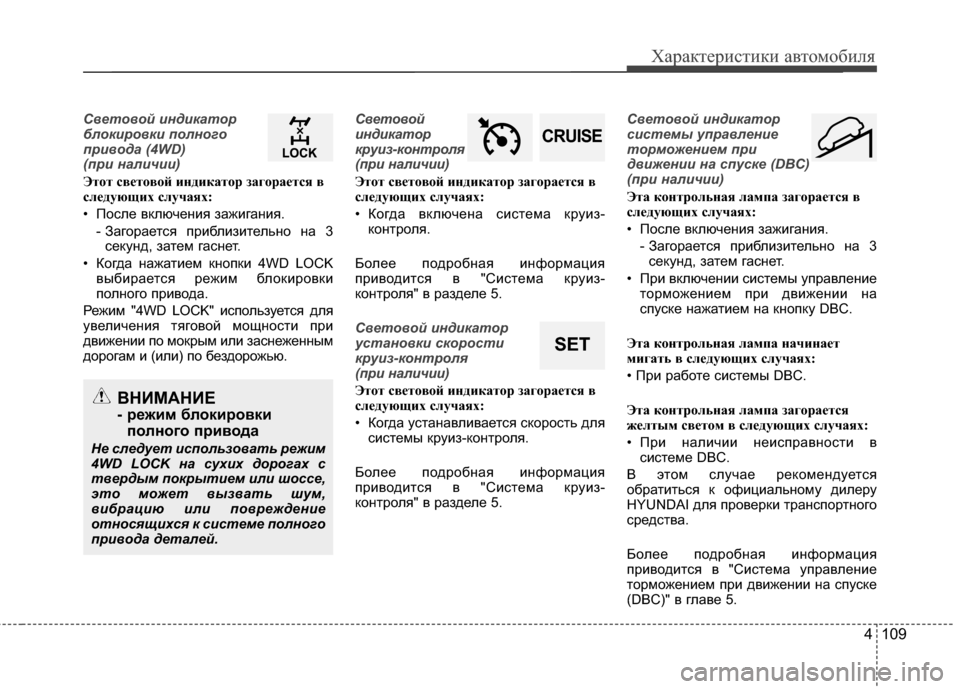 Hyundai Santa Fe 2012 Инструкция по эксплуатации (in Russian) 4 109
Характер\bст\bк\b авто\fоб\bля
Световой 7bнд7bкатор
блок7bровк7b полного
пр7bвода (4WD)
(пр7b нал7bч7b7b)
Этот свCbтовой Hyundai Santa Fe 2012 Инструкция по эксплуатации (in Russian) 4 109
Характер\bст\bк\b авто\fоб\bля
Световой 7bнд7bкатор
блок7bровк7b полного
пр7bвода (4WD)
(пр7b нал7bч7b7b)
Этот свCbтовой