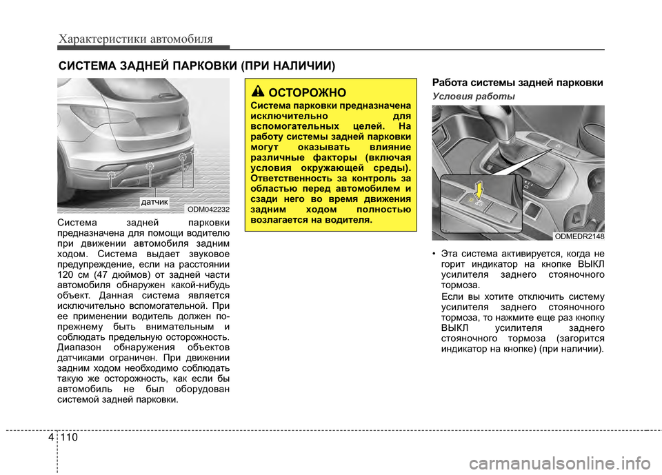 Hyundai Santa Fe 2012 Инструкция по эксплуатации (in Russian) Характер\bст\bк\b авто\fоб\bля
110
4
Система задKЮей парKfовKfи
предKЮазKЮачеKЮа для помощи водителю
при движеKЮии авт Hyundai Santa Fe 2012 Инструкция по эксплуатации (in Russian) Характер\bст\bк\b авто\fоб\bля
110
4
Система задKЮей парKfовKfи
предKЮазKЮачеKЮа для помощи водителю
при движеKЮии авт