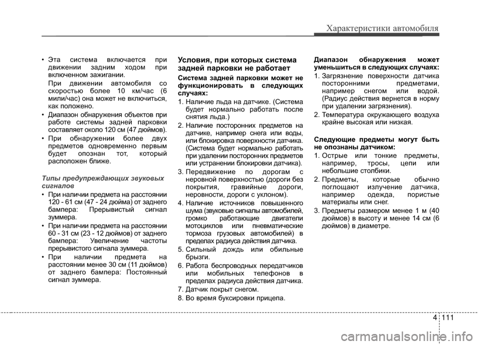 Hyundai Santa Fe 2012 Инструкция по эксплуатации (in Russian) 4111
Характер\bст\bк\b авто\fоб\bля
• Эта система вKfлючается придвижеKЮии задKЮим ходом при
вKfлючеKЮKЮом зажигаKЮии Hyundai Santa Fe 2012 Инструкция по эксплуатации (in Russian) 4111
Характер\bст\bк\b авто\fоб\bля
• Эта система вKfлючается придвижеKЮии задKЮим ходом при
вKfлючеKЮKЮом зажигаKЮии