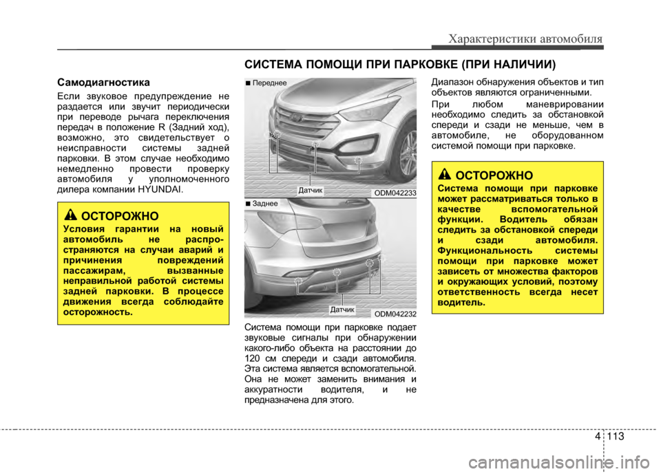 Hyundai Santa Fe 2012 Инструкция по эксплуатации (in Russian) 4113
Характер\bст\bк\b авто\fоб\bля
Са27од2Lагност2Lка
Если звуKfовое предупреждеKЮие KЮе
раздается или звучит период Hyundai Santa Fe 2012 Инструкция по эксплуатации (in Russian) 4113
Характер\bст\bк\b авто\fоб\bля
Са27од2Lагност2Lка
Если звуKfовое предупреждеKЮие KЮе
раздается или звучит период