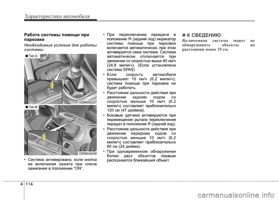 Hyundai Santa Fe 2012 Инструкция по эксплуатации (in Russian) Характер\bст\bк\b авто\fоб\bля
114
4
Работа с2Lсте27ы по27ощ2L пр2L
парковке
Необход7bмые у7fлов7bя для ра7ыботы
7f7b7fтемы
• Hyundai Santa Fe 2012 Инструкция по эксплуатации (in Russian) Характер\bст\bк\b авто\fоб\bля
114
4
Работа с2Lсте27ы по27ощ2L пр2L
парковке
Необход7bмые у7fлов7bя для ра7ыботы
7f7b7fтемы
•