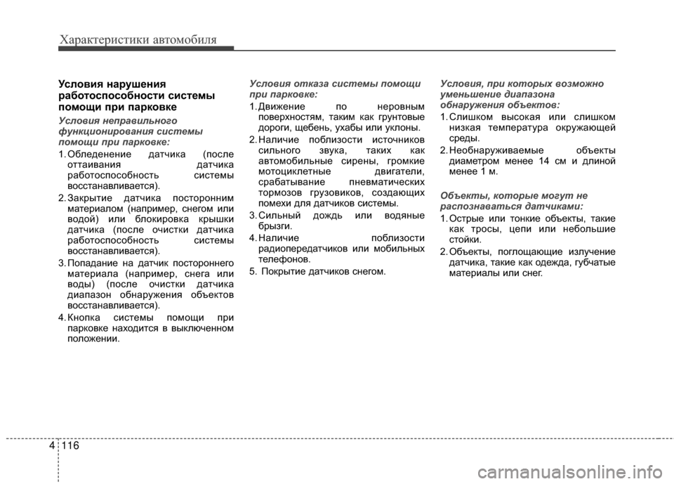 Hyundai Santa Fe 2012 Инструкция по эксплуатации (in Russian) Характер\bст\bк\b авто\fоб\bля
116
4
Услов2Lя нарушен2Lя
работоспособност2L с2Lсте27ы
по27ощ2L пр2L парковке
У7fлов7bя неп Hyundai Santa Fe 2012 Инструкция по эксплуатации (in Russian) Характер\bст\bк\b авто\fоб\bля
116
4
Услов2Lя нарушен2Lя
работоспособност2L с2Lсте27ы
по27ощ2L пр2L парковке
У7fлов7bя неп