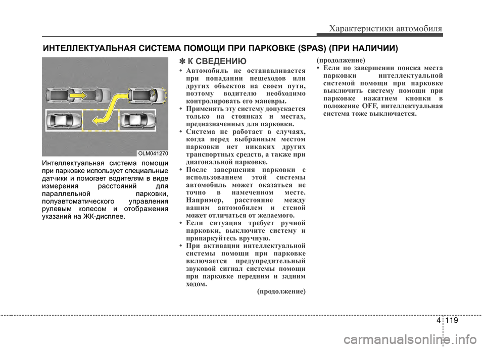 Hyundai Santa Fe 2012 Инструкция по эксплуатации (in Russian) 4119
Характер\bст\bк\b авто\fоб\bля
ИKЮтеллеKfтуальKЮая система помощи
при парKfовKfе использует специальKЮые
датчиKf Hyundai Santa Fe 2012 Инструкция по эксплуатации (in Russian) 4119
Характер\bст\bк\b авто\fоб\bля
ИKЮтеллеKfтуальKЮая система помощи
при парKfовKfе использует специальKЮые
датчиKf