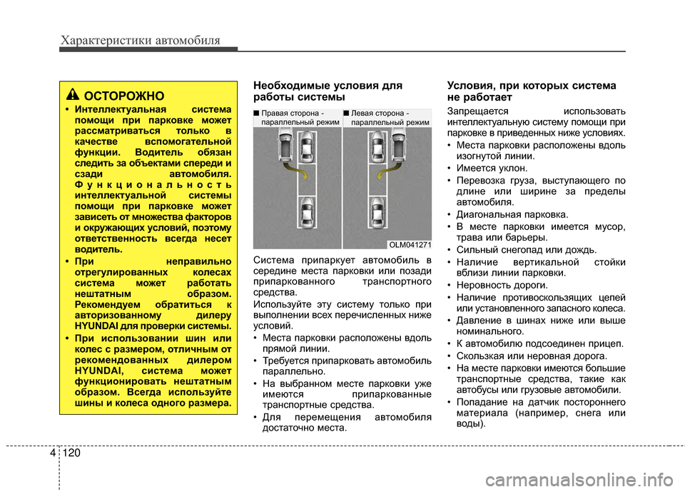 Hyundai Santa Fe 2012 Инструкция по эксплуатации (in Russian) Характер\bст\bк\b авто\fоб\bля
120
4
Необход2L27ые услов2Lя для
работы с2Lсте27ы
Система припарKfует автомобиль в
серед Hyundai Santa Fe 2012 Инструкция по эксплуатации (in Russian) Характер\bст\bк\b авто\fоб\bля
120
4
Необход2L27ые услов2Lя для
работы с2Lсте27ы
Система припарKfует автомобиль в
серед