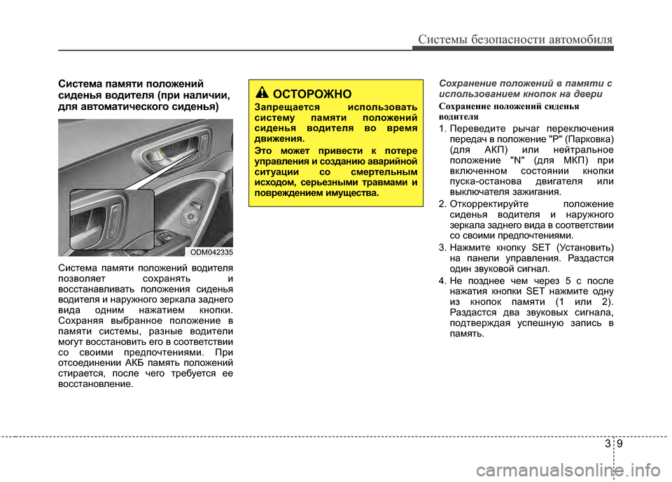 Hyundai Santa Fe 2012 Инструкция по эксплуатации (in Russian) 39
Систем\b безо\fасности автомобиля
Система 6Ъамяти 6Ъоложений
сиденья водителя (6Ъри наличии,
для автоматичес Hyundai Santa Fe 2012 Инструкция по эксплуатации (in Russian) 39
Систем\b безо\fасности автомобиля
Система 6Ъамяти 6Ъоложений
сиденья водителя (6Ъри наличии,
для автоматичес