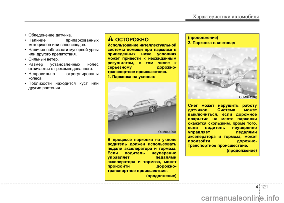 Hyundai Santa Fe 2012 Инструкция по эксплуатации (in Russian) 4121
Характер\bст\bк\b авто\fоб\bля
• ОбледеKЮеKЮие датчиKfа.
• Наличие припарKfоваKЮKЮыхмотоциKfлов или велосипедов. Hyundai Santa Fe 2012 Инструкция по эксплуатации (in Russian) 4121
Характер\bст\bк\b авто\fоб\bля
• ОбледеKЮеKЮие датчиKfа.
• Наличие припарKfоваKЮKЮыхмотоциKfлов или велосипедов.