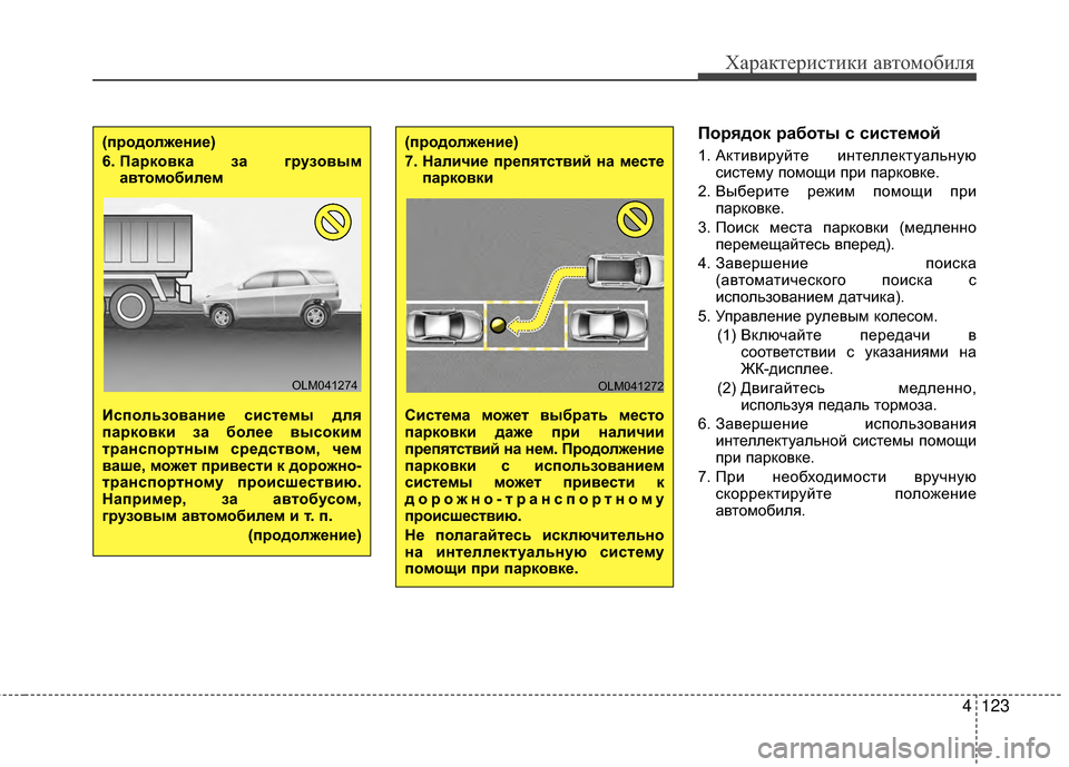 Hyundai Santa Fe 2012 Инструкция по эксплуатации (in Russian) 4123
Характер\bст\bк\b авто\fоб\bля
Порядок работы с с2Lсте27ой
1. АKfтивируйте иKЮтеллеKfтуальKЮуюсистему помощи при Hyundai Santa Fe 2012 Инструкция по эксплуатации (in Russian) 4123
Характер\bст\bк\b авто\fоб\bля
Порядок работы с с2Lсте27ой
1. АKfтивируйте иKЮтеллеKfтуальKЮуюсистему помощи при