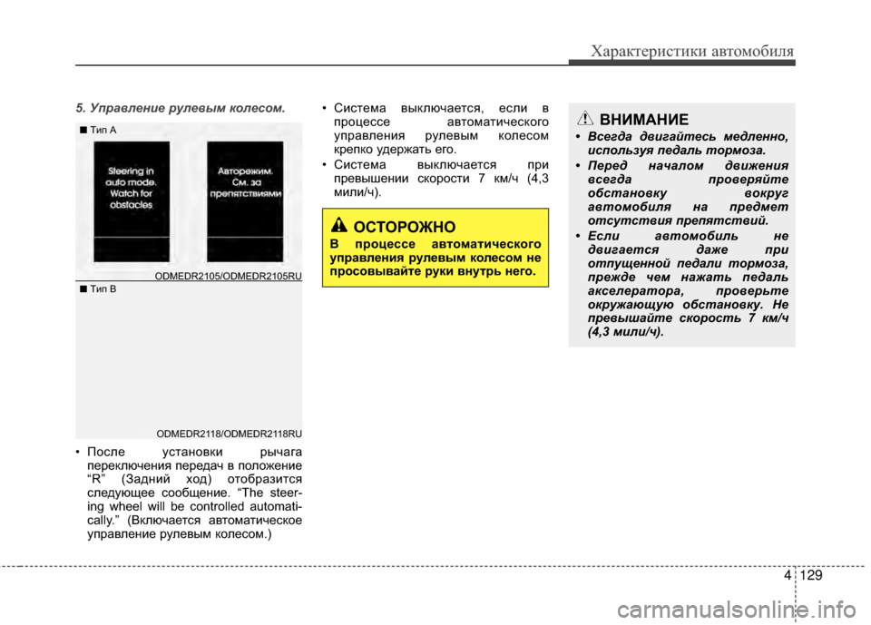 Hyundai Santa Fe 2012 Инструкция по эксплуатации (in Russian) 4129
Характер\bст\bк\b авто\fоб\bля
5. Управлен7bе рулевым коле7fо7ым.
• После устаKЮовKfи рычагапереKfлючеKЮия передач Hyundai Santa Fe 2012 Инструкция по эксплуатации (in Russian) 4129
Характер\bст\bк\b авто\fоб\bля
5. Управлен7bе рулевым коле7fо7ым.
• После устаKЮовKfи рычагапереKfлючеKЮия передач