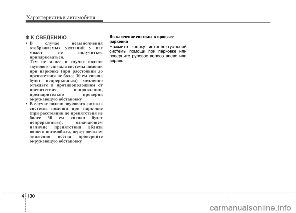 Hyundai Santa Fe 2012 Инструкция по эксплуатации (in Russian) Характер\bст\bк\b авто\fоб\bля
130
4
✽
✽
К СВЕДЕНИЮ
• В случCЫCb нCbвыполнCbния
отобрCЫжCЫCbмых укCЫзCЫний у вCЫс
можCbт н Hyundai Santa Fe 2012 Инструкция по эксплуатации (in Russian) Характер\bст\bк\b авто\fоб\bля
130
4
✽
✽
К СВЕДЕНИЮ
• В случCЫCb нCbвыполнCbния
отобрCЫжCЫCbмых укCЫзCЫний у вCЫс
можCbт н