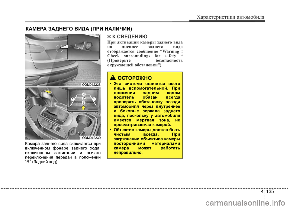 Hyundai Santa Fe 2012  Инструкция по эксплуатации (in Russian) 4135
Характер\bст\bк\b авто\fоб\bля
Камера задKЮего вида вKfлючается при
вKfлючеKЮKЮом фоKЮаре задKЮего хода,
вKfлючеKЮK