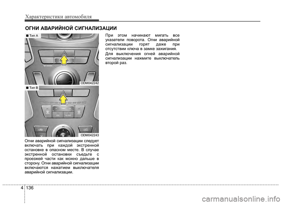 Hyundai Santa Fe 2012 Инструкция по эксплуатации (in Russian) ОгKЮи аварийKЮой сигKЮализации сKлледует
вKfлючать при Kfаждой эKfстреKЮKЮой
остаKЮовKfе в опасKЮом месте. В случае Hyundai Santa Fe 2012 Инструкция по эксплуатации (in Russian) ОгKЮи аварийKЮой сигKЮализации сKлледует
вKfлючать при Kfаждой эKfстреKЮKЮой
остаKЮовKfе в опасKЮом месте. В случае