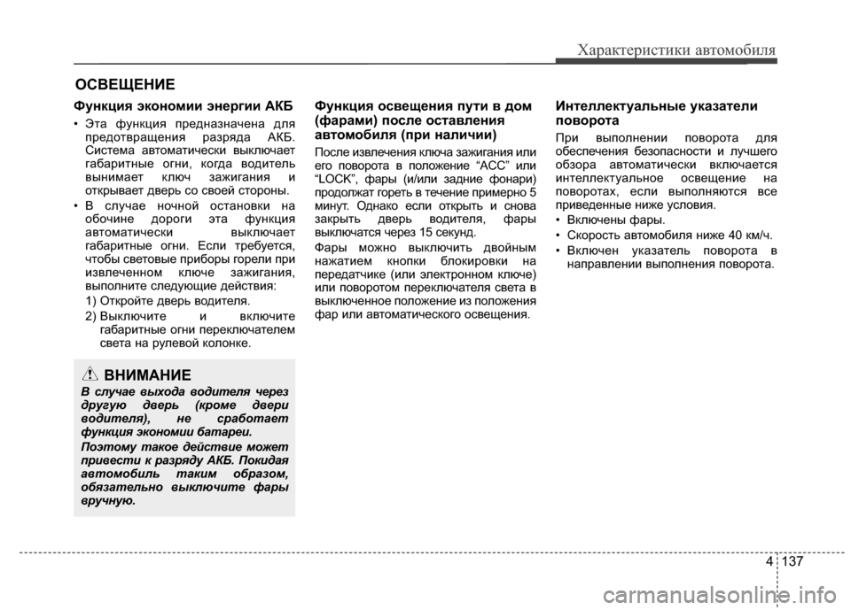 Hyundai Santa Fe 2012 Инструкция по эксплуатации (in Russian) 4 137
Характер\bст\bк\b авто\fоб\bля
ФункциPb экономии энPfргии АКБ
• Эта фунЖМция Жfредназначена дляЖfредотвращени Hyundai Santa Fe 2012 Инструкция по эксплуатации (in Russian) 4 137
Характер\bст\bк\b авто\fоб\bля
ФункциPb экономии энPfргии АКБ
• Эта фунЖМция Жfредназначена дляЖfредотвращени