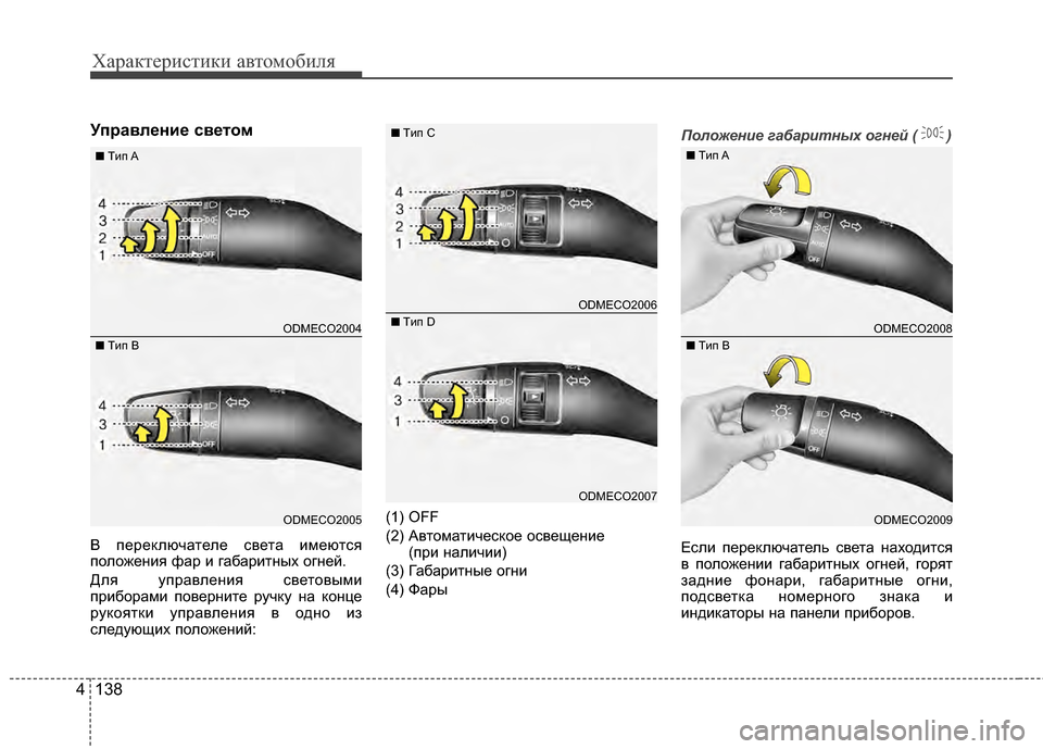 Hyundai Santa Fe 2012 Инструкция по эксплуатации (in Russian) Характер\bст\bк\b авто\fоб\bля
138
4
УправлPfниPf св Pfтом
В ЖfереЖМлючателе света имеются
Жfоложения фар и габаритных Hyundai Santa Fe 2012 Инструкция по эксплуатации (in Russian) Характер\bст\bк\b авто\fоб\bля
138
4
УправлPfниPf св Pfтом
В ЖfереЖМлючателе света имеются
Жfоложения фар и габаритных