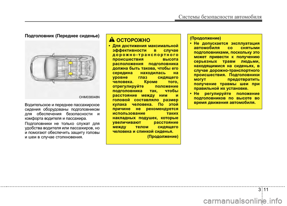 Hyundai Santa Fe 2012 Инструкция по эксплуатации (in Russian) 311
Систем\b безо\fасности автомобиля
Подголовник (Переднее сиден6аье)
ВодительсGLое и передG;ее пассажирсGLое
си Hyundai Santa Fe 2012 Инструкция по эксплуатации (in Russian) 311
Систем\b безо\fасности автомобиля
Подголовник (Переднее сиден6аье)
ВодительсGLое и передG;ее пассажирсGLое
си