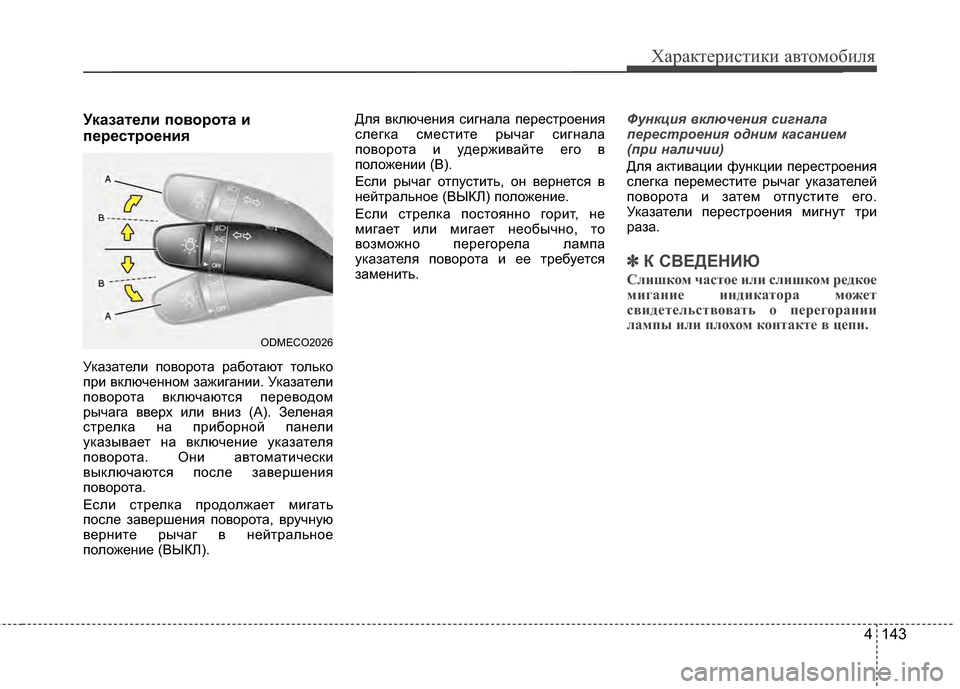 Hyundai Santa Fe 2012 Инструкция по эксплуатации (in Russian) 4 143
Характер\bст\bк\b авто\fоб\bля
УказатPfли поворота и
пPfрPfстроPfниPb
УЖМазатели Жfоворота работают тольЖМо
Жfри Hyundai Santa Fe 2012 Инструкция по эксплуатации (in Russian) 4 143
Характер\bст\bк\b авто\fоб\bля
УказатPfли поворота и
пPfрPfстроPfниPb
УЖМазатели Жfоворота работают тольЖМо
Жfри