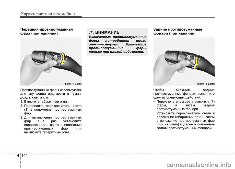 Hyundai Santa Fe 2012 Инструкция по эксплуатации (in Russian) Характер\bст\bк\b авто\fоб\bля
144
4
ПPfрPfднPbPb противотуманнаPb
фара (при наличии)
Противотуманные фары исЖfользуютс Hyundai Santa Fe 2012 Инструкция по эксплуатации (in Russian) Характер\bст\bк\b авто\fоб\bля
144
4
ПPfрPfднPbPb противотуманнаPb
фара (при наличии)
Противотуманные фары исЖfользуютс