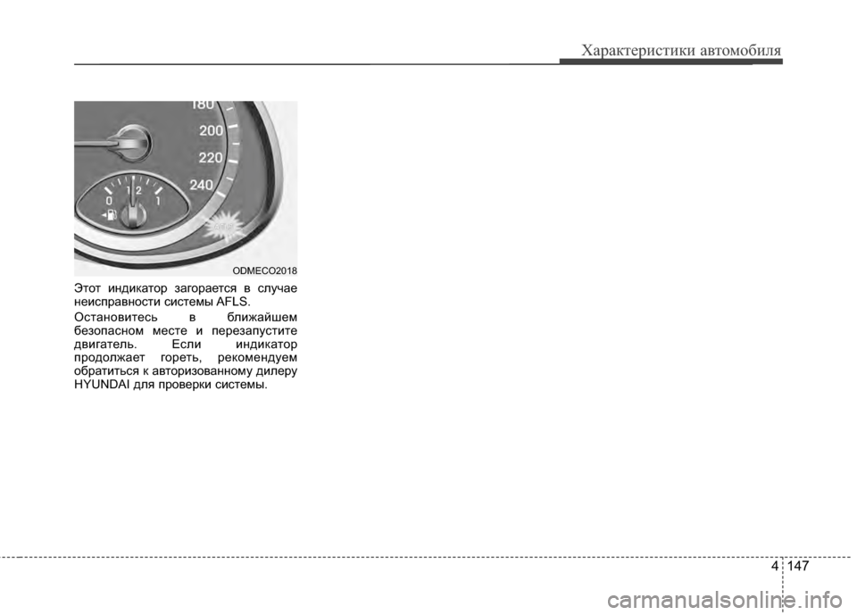 Hyundai Santa Fe 2012 Инструкция по эксплуатации (in Russian) 4 147
Характер\bст\bк\b авто\fоб\bля
Этот индиЖМатор загорается в случае
неисЖfравности системы AFLS.
Остановитесь в Hyundai Santa Fe 2012 Инструкция по эксплуатации (in Russian) 4 147
Характер\bст\bк\b авто\fоб\bля
Этот индиЖМатор загорается в случае
неисЖfравности системы AFLS.
Остановитесь в