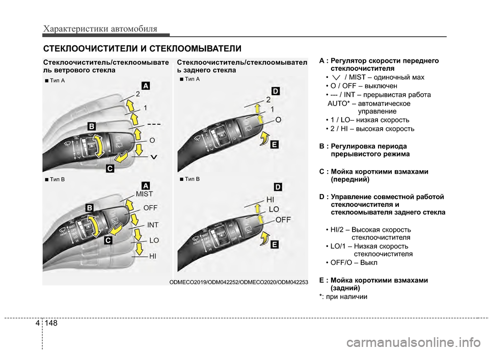 Hyundai Santa Fe 2012 Инструкция по эксплуатации (in Russian) Характер\bст\bк\b авто\fоб\bля
148
4
A : РPfгулPbтор скорости пPfрPfднPfго
стPfклоочиститPfлPb
• / MIST – одиночный мах
• O / OF Hyundai Santa Fe 2012 Инструкция по эксплуатации (in Russian) Характер\bст\bк\b авто\fоб\bля
148
4
A : РPfгулPbтор скорости пPfрPfднPfго
стPfклоочиститPfлPb
• / MIST – одиночный мах
• O / OF