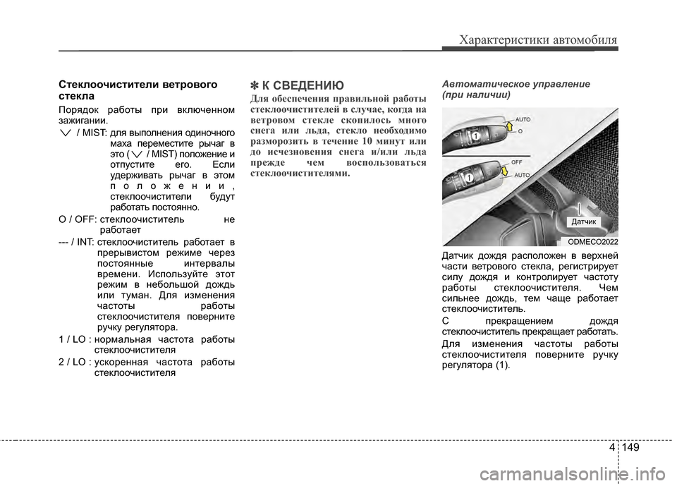 Hyundai Santa Fe 2012 Инструкция по эксплуатации (in Russian) 4 149
Характер\bст\bк\b авто\fоб\bля
СтPfклоочиститPfли вPfтрового
стPfкла
ПорядоЖМ работы Жfри вЖМлюченном
зажигании Hyundai Santa Fe 2012 Инструкция по эксплуатации (in Russian) 4 149
Характер\bст\bк\b авто\fоб\bля
СтPfклоочиститPfли вPfтрового
стPfкла
ПорядоЖМ работы Жfри вЖМлюченном
зажигании