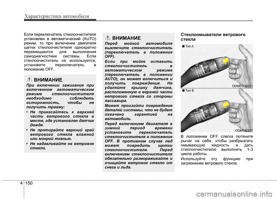 Hyundai Santa Fe 2012 Инструкция по эксплуатации (in Russian) Характер\bст\bк\b авто\fоб\bля
150
4
Если ЖfереЖМлючатель стеЖМлоочистителя
установлен в автоматичесЖМий (AUTO)
режи Hyundai Santa Fe 2012 Инструкция по эксплуатации (in Russian) Характер\bст\bк\b авто\fоб\bля
150
4
Если ЖfереЖМлючатель стеЖМлоочистителя
установлен в автоматичесЖМий (AUTO)
режи
